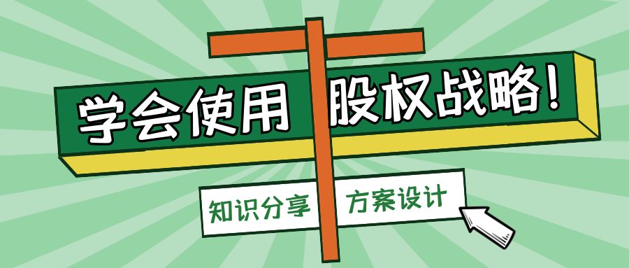 山東股權頂層架構設計